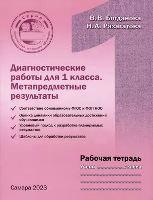 Диагностические работы для 1 класса. Метапредметные результаты. Рабочая тетрадь — 2985216 — 1