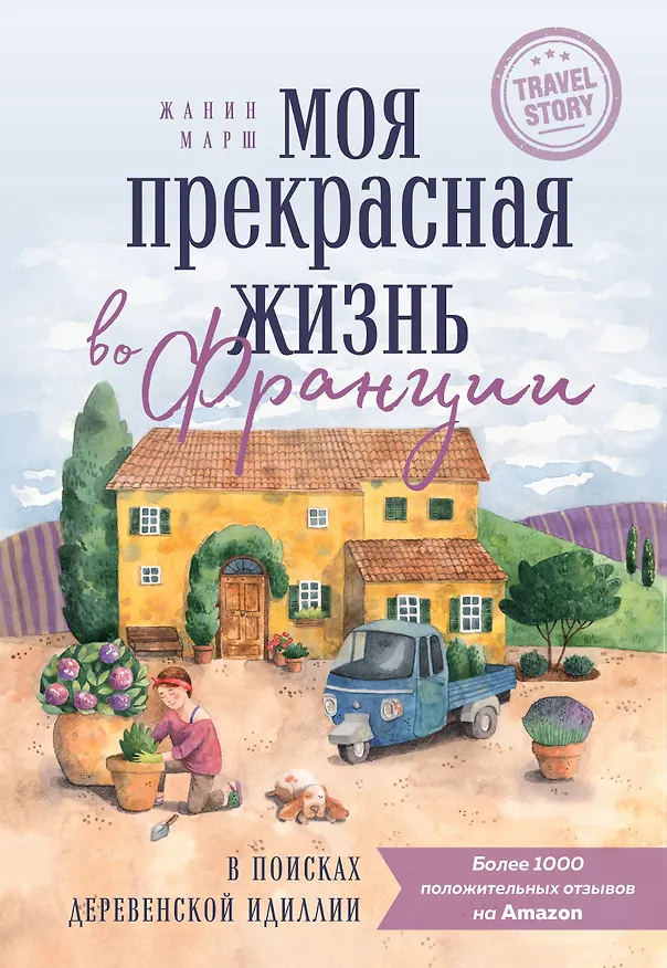 Книга Моя прекрасная жизнь во Франции. В поисках деревенской идиллии (Жанин Марш) — 1
