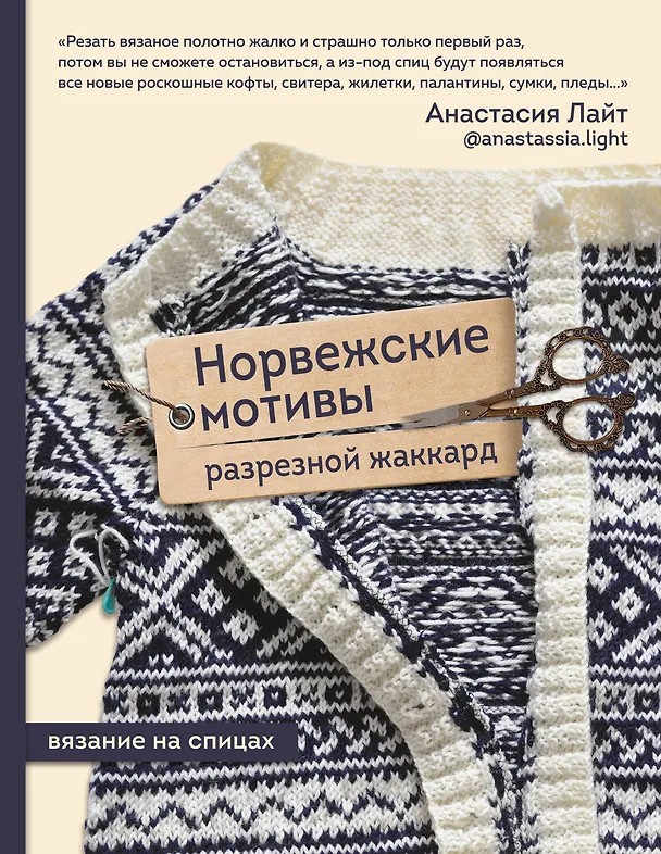 Книга Норвежские мотивы. Разрезной жаккард. Вязание на спицах (Анастасия Лайт) — 1