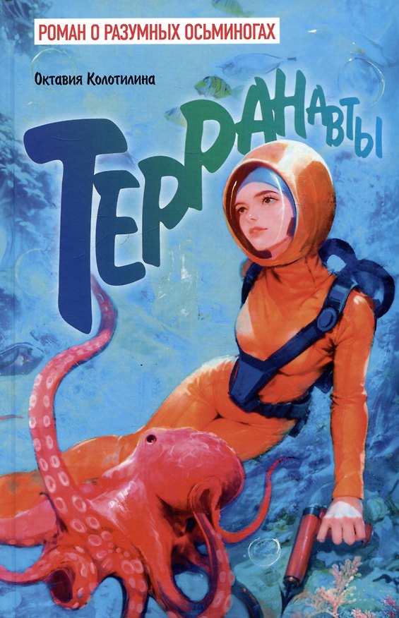 Книга Терранавты. Роман о разумных осьминогах (Октавия Колотилина) — 1