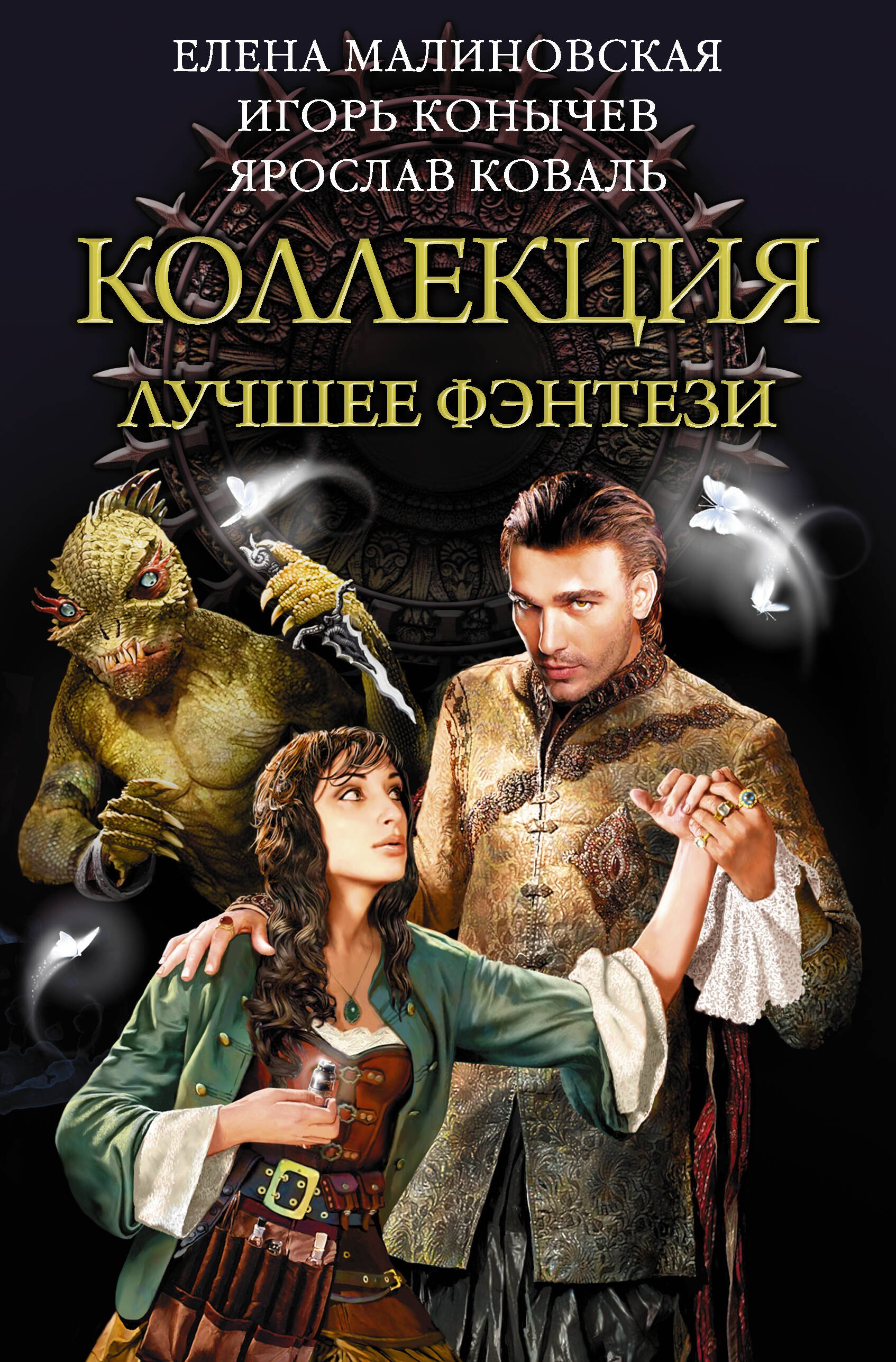 

Коллекция — лучшее фэнтези