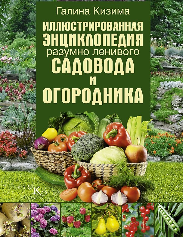 Книга Иллюстрированная энциклопедия разумно ленивого садовода и огородника (Галина Кизима) — 1