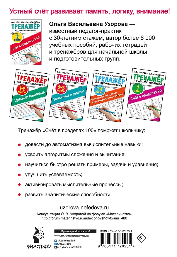 Книга Счёт в пределах 100. Тренажёр по математике. 2-й класс (Ольга Узорова) — 2