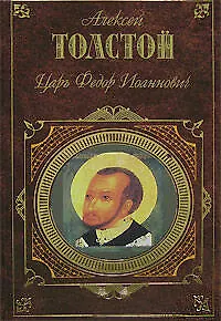 Книга Царь Федор Иоаннович (Алексей Толстой)
