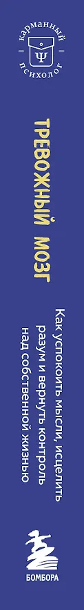 Книга Тревожный мозг. Как успокоить мысли, исцелить разум и вернуть контроль над собственной жизнью (Джозеф А. Аннибали) — 3