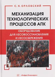 Механизация технологических процессов АПК. Оборудование для лесовосстановления и лесосбережения