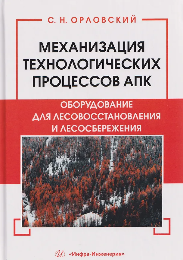 Книга Механизация технологических процессов АПК. Оборудование для лесовосстановления и лесосбережения (Сергей Орловский) — 1
