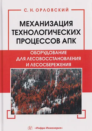 Книга Механизация технологических процессов АПК. Оборудование для лесовосстановления и лесосбережения (Сергей Орловский)