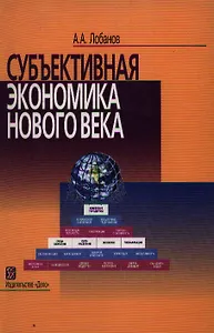 Субъективная экономика нового века: Курс лекций
