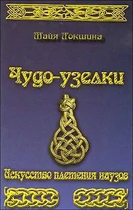 Чудо-узелки. Искусство плетения наузов.