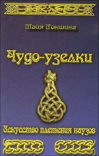 Чудо-узелки. Искусство плетения наузов. — 2201865 — 1