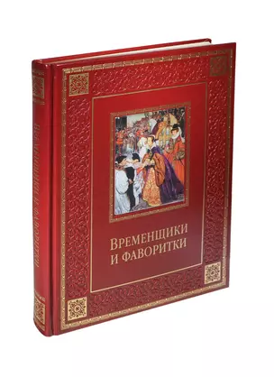 Временщики и фаворитки. XVI-XVIII вв. (кожа) — 2417723 — 1