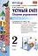 Математика. Устный счёт. 2 класс. В 2-х частях. Часть 1. К учебнику М.И. Моро и др. "Математика. В 2-х частях. Часть 1" — 2481144 — 1