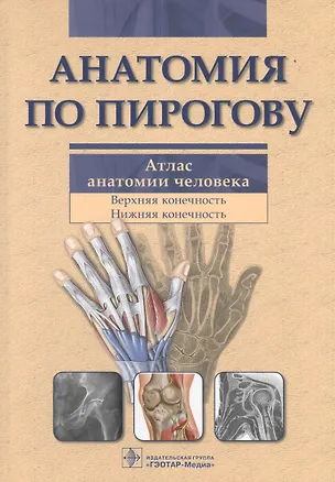 Книга Анатомия по Пирогову. Атлас анатомии человека. В 3-х томах. Том 1. Верхняя конечность. Нижняя конечность ()