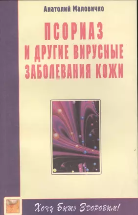 Псориаз и вирусные заболевания кожи — 2541531 — 1