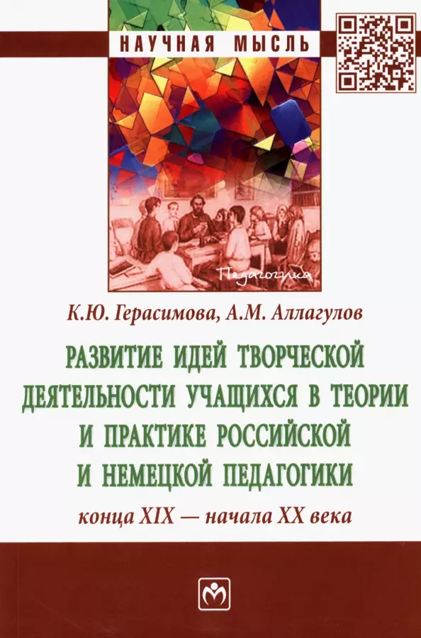 Развитие идей творческой деятельности учащихся в теории и практике российской и немецкой педагогики конца XIX-начала XX века: Монография