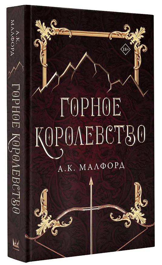 Книга Горное королевство (А.К. Малфорд) — 4