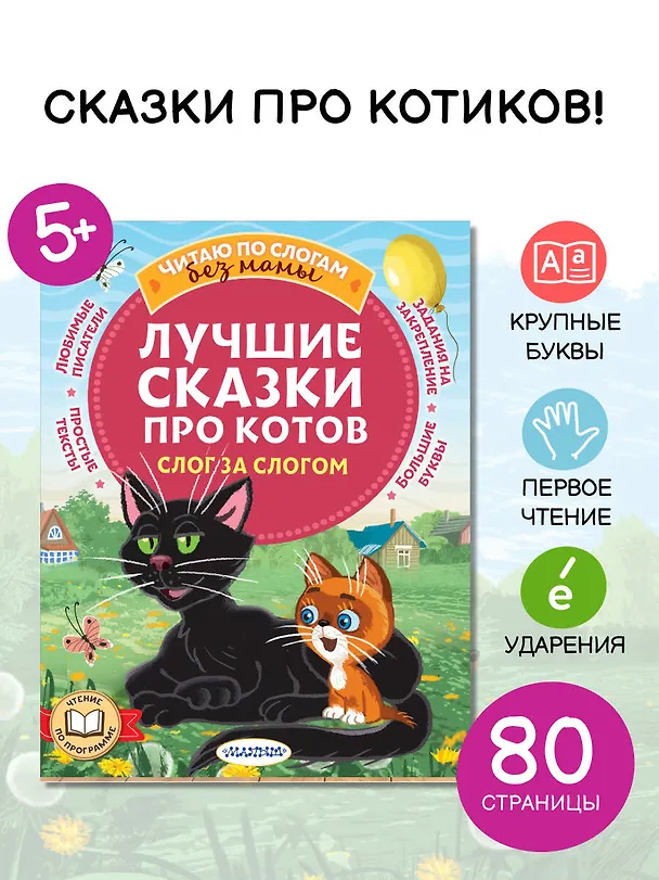 Книга Лучшие сказки про котов. Слог за слогом (Эдуард Успенский, Дмитрий Мамин-Сибиряк, Григорий Остер) — 5