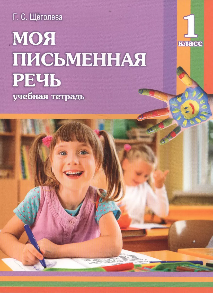 Моя письменная речь : учеб. тетрадь. 1 класс / 4-е изд. (Галина Щеголева) -  купить книгу с доставкой в интернет-магазине «Читай-город».