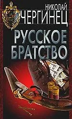 Русское братство:Роман