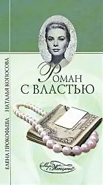 Книга Роман с властью (Елена Прокофьева)