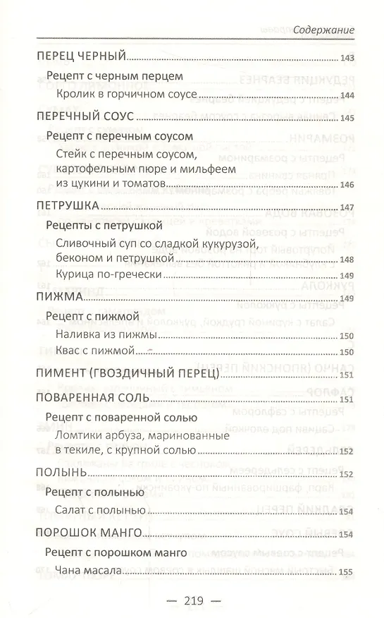 Книга Специи и приправы. Сделай вкус любимого блюда неповторимым и оригинальным () — 3