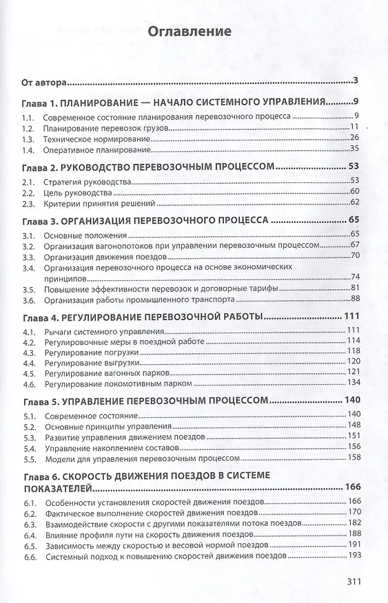 Книга Системное управление перевозочным процессом на железнодорожном транспорте (Дмитрий Левин) — 2