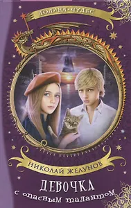 Девочка с опасным талантом