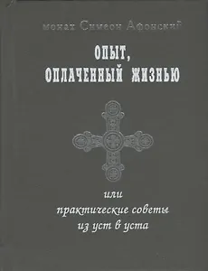 Опыт оплаченный жизнью или практические советы из уст в уста