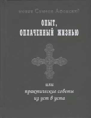 Опыт оплаченный жизнью или практические советы из уст в уста — 2723607 — 1