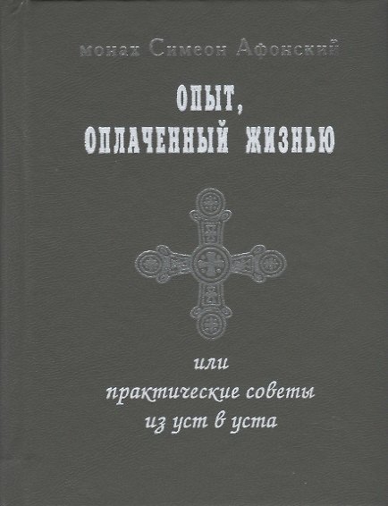 Книга Опыт оплаченный жизнью или практические советы из уст в уста () — 1