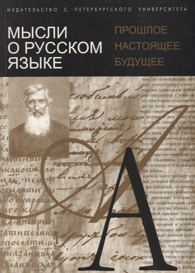 Мысли о русском языке: прошлое, настоящее, будущее