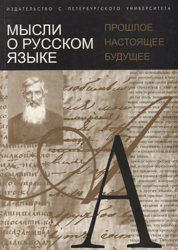 Книга Мысли о русском языке: прошлое, настоящее, будущее () — 1