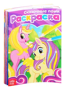 Набор раскрасок для девочек "Мои любимые картинки" (комплект из 10 книг)