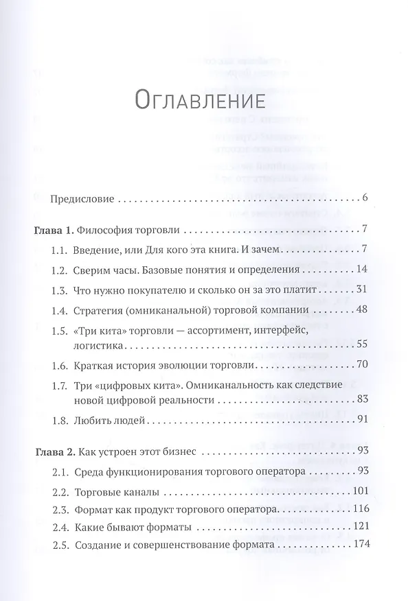 Книга Retailing для русскоговорящих: управление предприятием розничной торговли (Максим Тверской) — 3