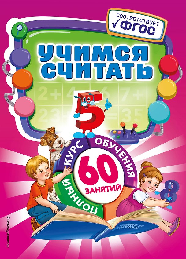 Книга Учимся считать () — 1