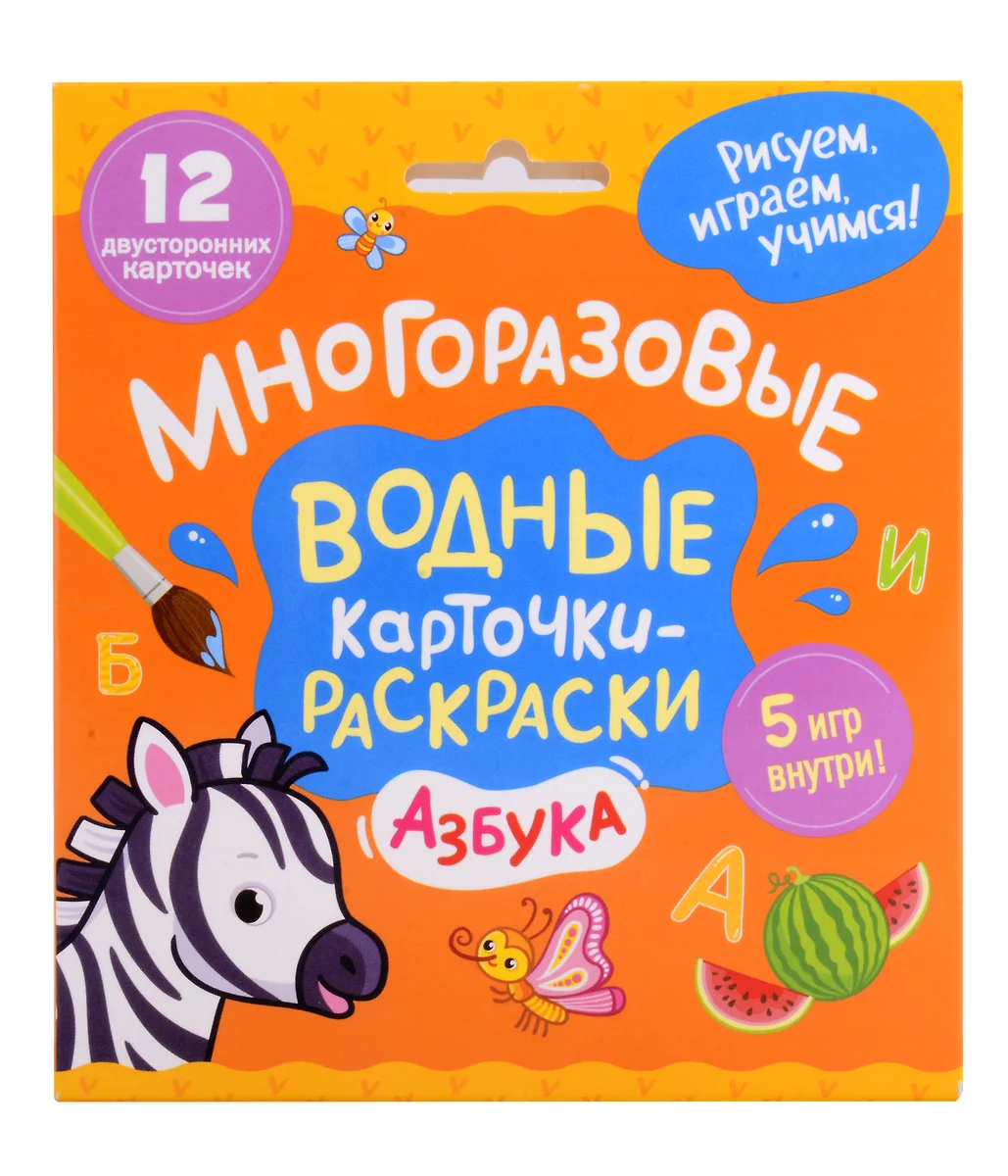 Многоразовые водные карточки-раскраски. Азбука (Марина Тараненко) - купить  книгу с доставкой в интернет-магазине «Читай-город». ISBN: 468-0-27-406304-6