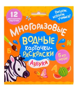 Многоразовые водные карточки-раскраски. Азбука