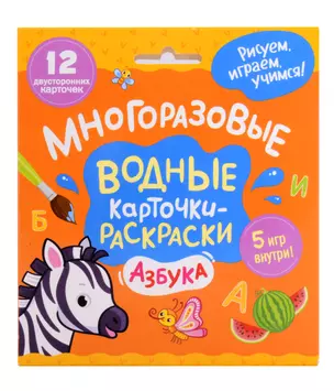 Многоразовые водные карточки-раскраски. Азбука — 3033220 — 1