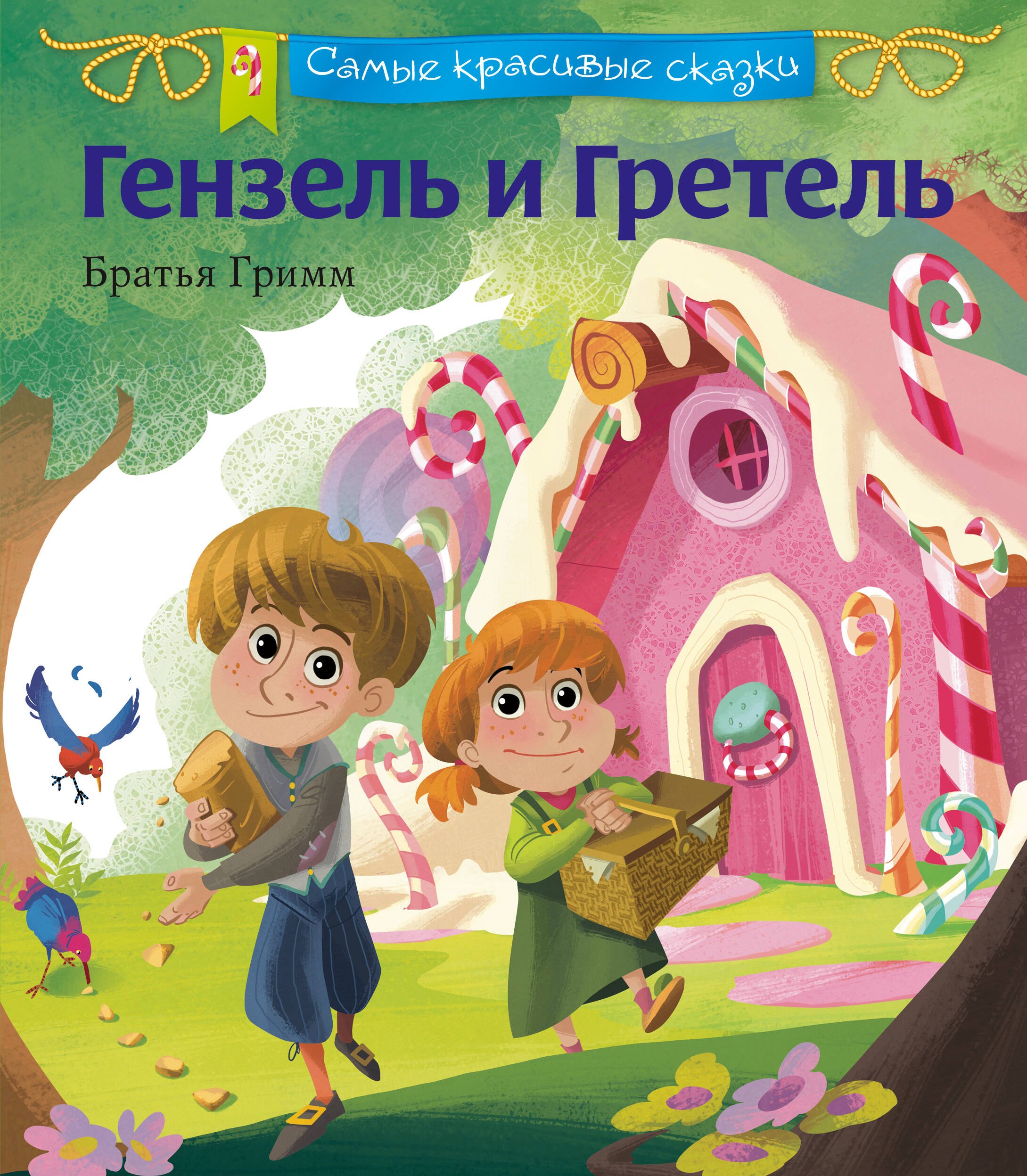 

Гензель и Гретель