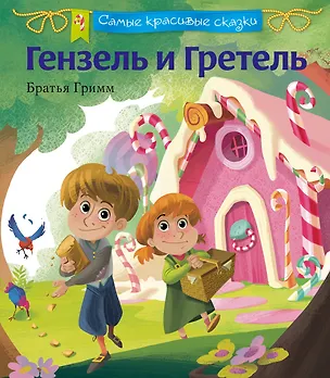 Книга Гензель и Гретель (Якоб и Вильгельм Гримм)