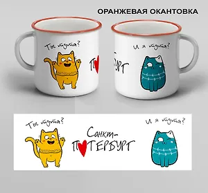 Кружка с ободком Санкт-Петербург. Ты тута? И я тута  (00301О)
