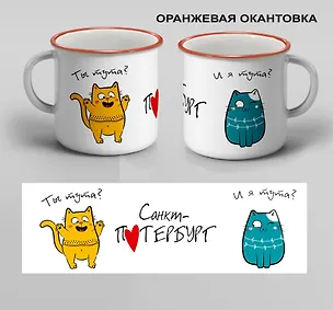 Кружка с ободком Санкт-Петербург. Ты тута? И я тута  (00301О) 3082561