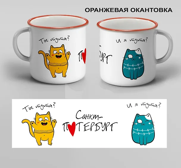 Кружка с ободком Санкт-Петербург. Ты тута? И я тута  (00301О) 3082561 — 1