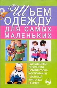Книга Шьем одежду для самых маленьких (Елена Выскребенцева) — 1