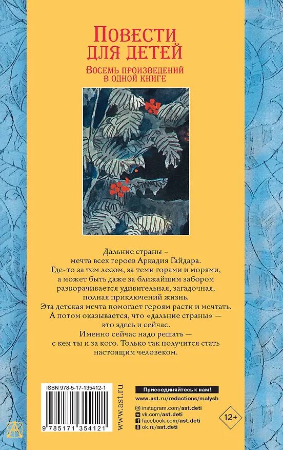 Книга Повести для детей. Восемь произведений в одной книге (Аркадий Гайдар) — 2