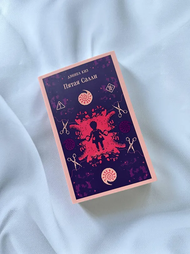 Книга Пятая Салли (Дэниел Киз) — 12