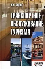 Транспортное обслуживание туризма: Учебное пособие