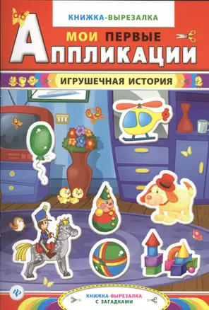 Игрушечная история:книжка-вырезалка с загадками — 2414356 — 1