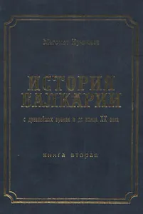 История Балкарии кн.2 С древнейших времен и до конца 20 в. (Кучинаев)
